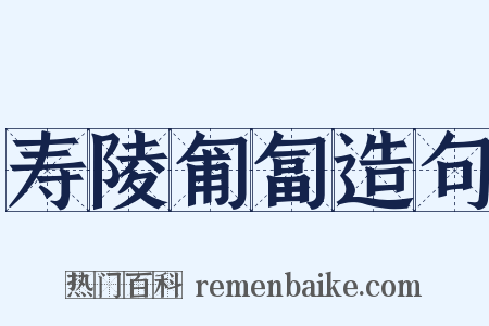 寿陵匍匐造句是什么意思的图片
